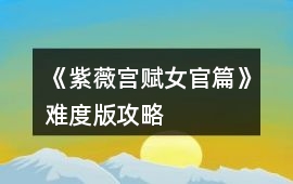 《紫薇宮賦女官篇》難度版攻略