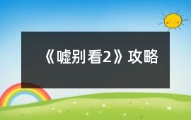 《噓別看2》攻略