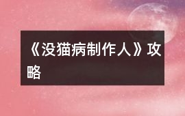 《沒貓病制作人》攻略