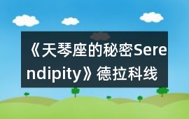 《天琴座的秘密Serendipity》德拉科線一、二年級攻略