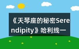 《天琴座的秘密Serendipity》哈利線一、二年級攻略