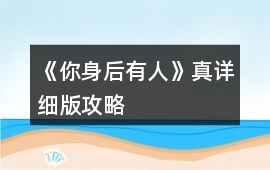 《你身后有人》真詳細版攻略