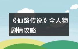 《仙路傳說》全人物劇情攻略