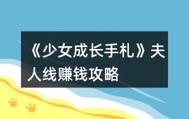 《少女成長手札》夫人線賺錢攻略