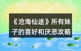《滄海仙途》所有妹子的喜好和厭惡攻略