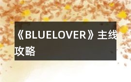 《BLUELOVER》主線攻略