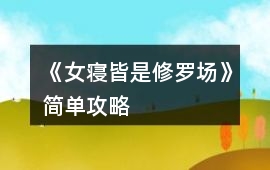 《女寢皆是修羅場》簡單攻略