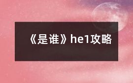《是誰》he1攻略