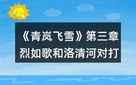 《青嵐飛雪》第三章烈如歌和洛清河對打攻略