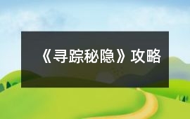 《尋蹤秘隱》攻略