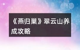 《燕歸巢》翠云山養成攻略