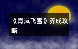 《青嵐飛雪》養(yǎng)成攻略