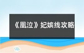 《凰泣》妃嬪線攻略