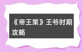 《帝王策》王爺時期攻略