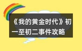 《我的黃金時代》初一至初二事件攻略