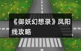 《御妖幻想錄》鳳陽線攻略