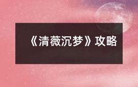 《清薇沉夢》攻略