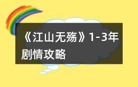 《江山無殤》1-3年劇情攻略