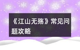 《江山無殤》常見問題攻略