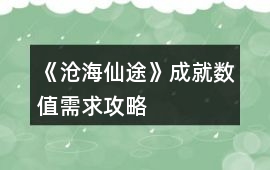 《滄海仙途》成就數值需求攻略