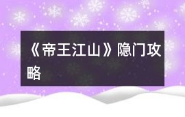 《帝王江山》隱門攻略
