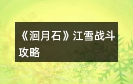 《洄月石》江雪戰(zhàn)斗攻略