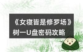 《女寢皆是修羅場》樹一U盤密碼攻略
