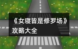 《女寢皆是修羅場》攻略大全
