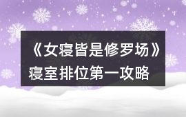 《女寢皆是修羅場》寢室排位第一攻略