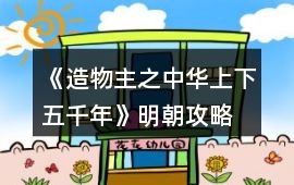 《造物主之中華上下五千年》明朝攻略