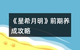 《星希月明》前期養(yǎng)成攻略