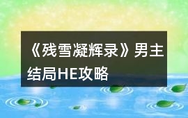 《殘雪凝輝錄》男主結局HE攻略