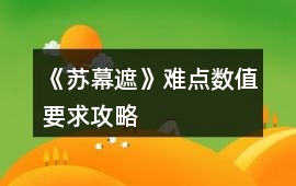 《蘇幕遮》難點數值要求攻略