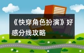 《快穿角色扮演》好感分線攻略