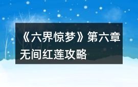 《六界驚夢》第六章無間紅蓮攻略