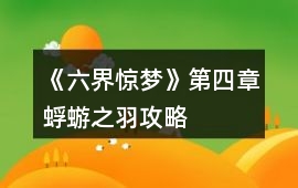 《六界驚夢》第四章蜉蝣之羽攻略