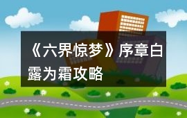 《六界驚夢》序章白露為霜攻略