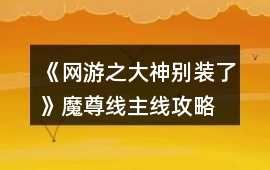 《網游之大神別裝了》魔尊線主線攻略