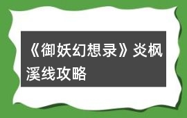 《御妖幻想錄》炎楓溪線攻略