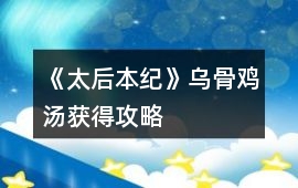 《太后本紀》烏骨雞湯獲得攻略
