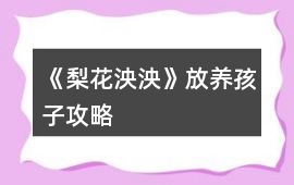 《梨花泱泱》放養孩子攻略