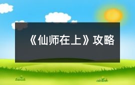 《仙師在上》攻略