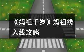 《媽祖千歲》媽祖線入線攻略