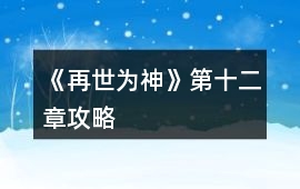 《再世為神》第十二章攻略