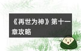 《再世為神》第十一章攻略