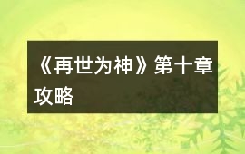 《再世為神》第十章攻略
