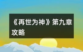 《再世為神》第九章攻略
