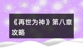 《再世為神》第八章攻略