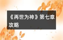《再世為神》第七章攻略