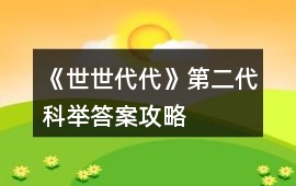 《世世代代》第二代科舉答案攻略
